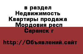  в раздел : Недвижимость » Квартиры продажа . Мордовия респ.,Саранск г.